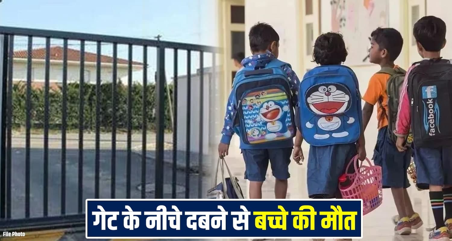 हिमाचल में स्कूल से लौट रहा मासूम गेट के नीचे दबा, अस्पताल पहुंचने से पहले ही तोड़ा दम Himachal News