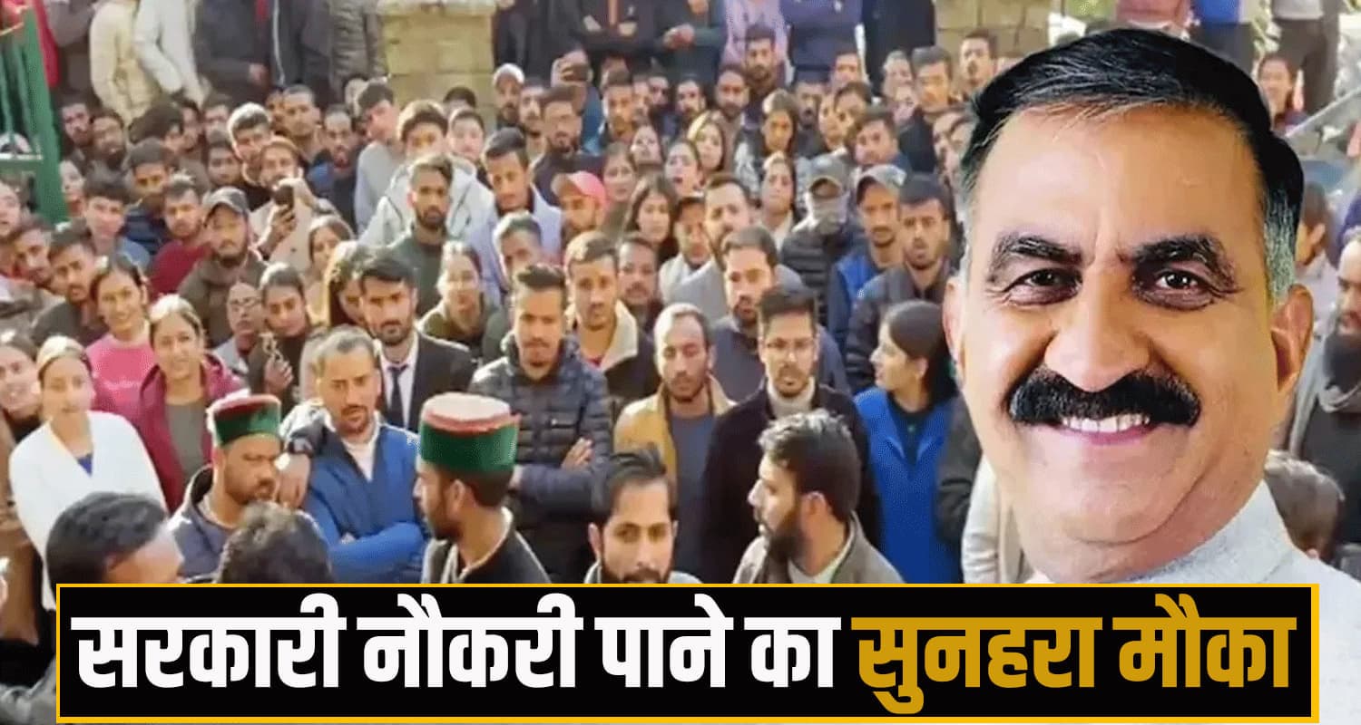 हिमाचल में सरकारी नौकरी पाने का सुनहरा मौका- 3,950 पदों पर होगी भर्ती, यहां जानें पूरी डिटेल Himachal Pradesh news