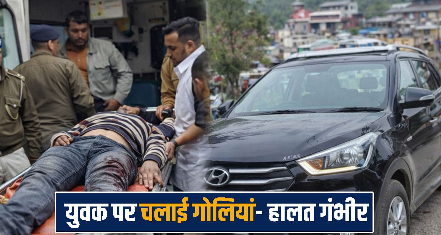 हिमाचल: काली गाड़ी में आए बदमाश, लगातार की फाय.रिंग- युवक को लगी 3 गो.लियां firing incident