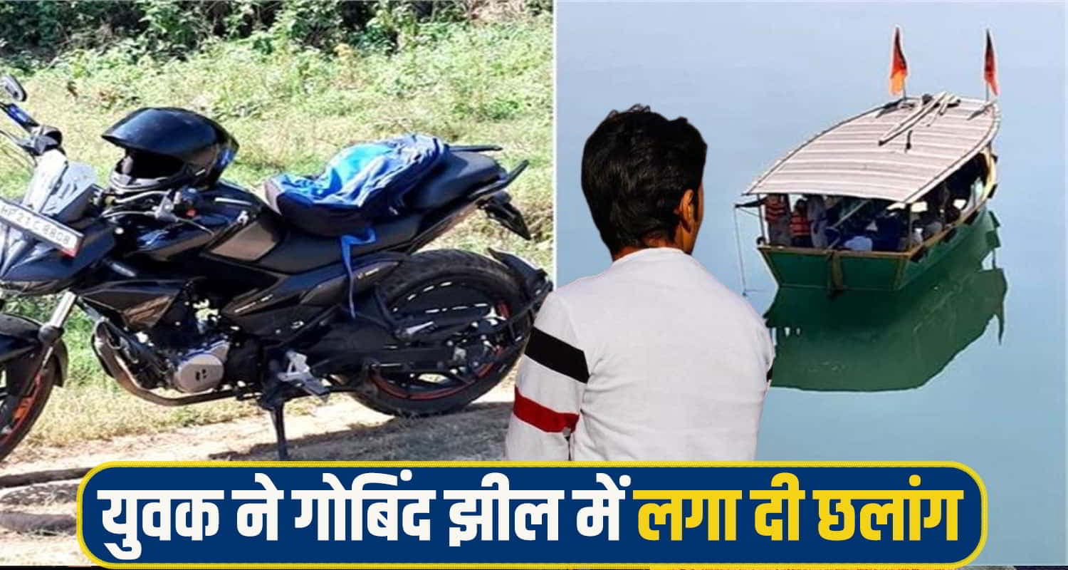 हिमाचल: सड़क किनारे बाइक खड़ी कर गोबिंद सागर झील में कूद गया युवक, घर से ये कह निकला था govind sagar lake youth