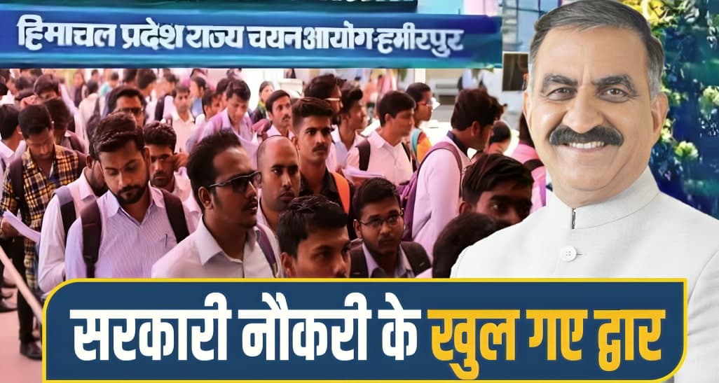 सुक्खू सरकार ने निकाली बंपर भर्ती: जॉब ट्रेनी आधार पर मिलेगी सरकारी नौकरी; जल्द करें आवेदन himachal govt Job