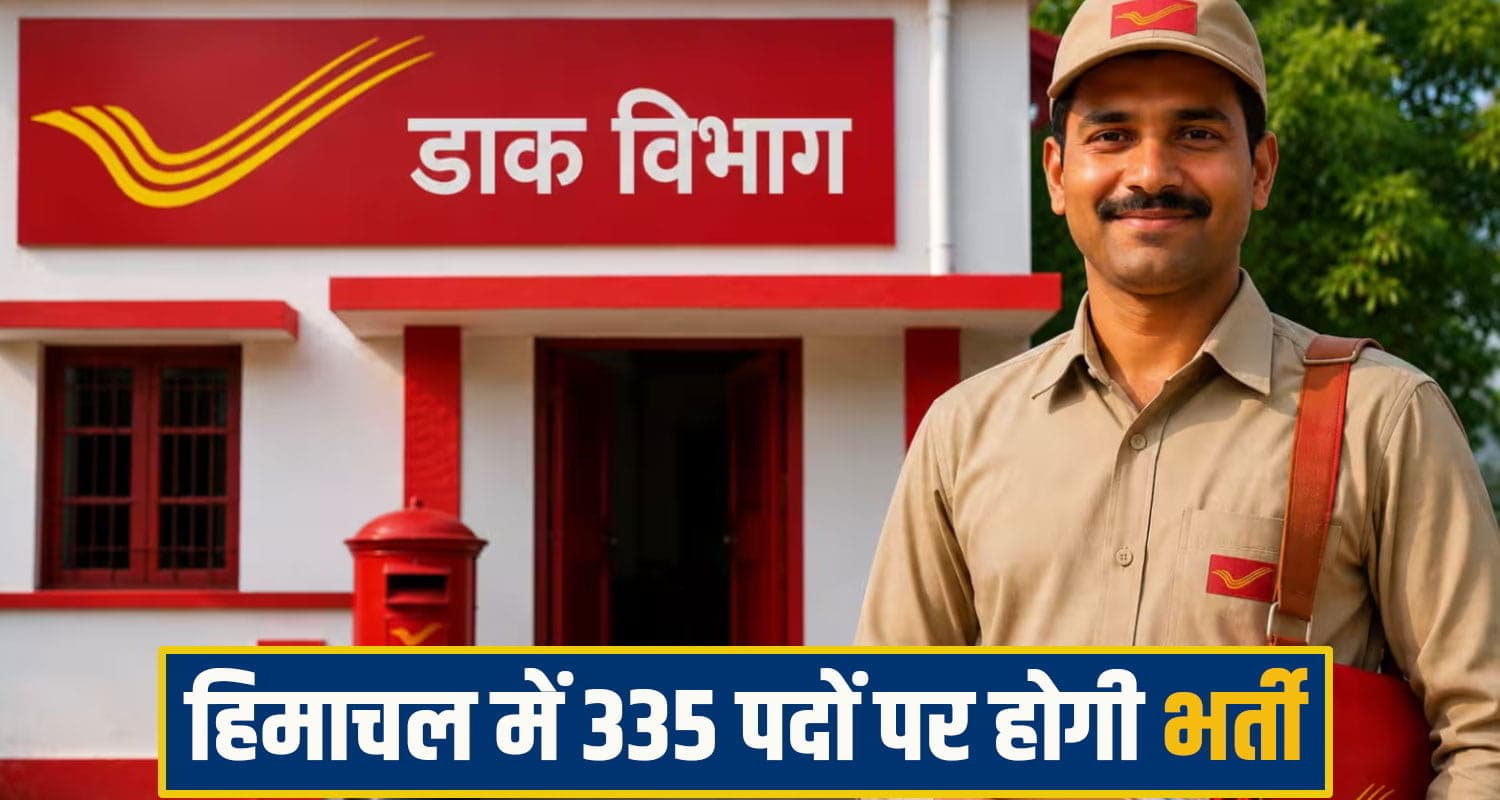 हिमाचली युवाओं के लिए सरकारी नौकरी का मौका: डाक विभाग में निकली बंपर भर्ती, जानें डिटेल govt job
