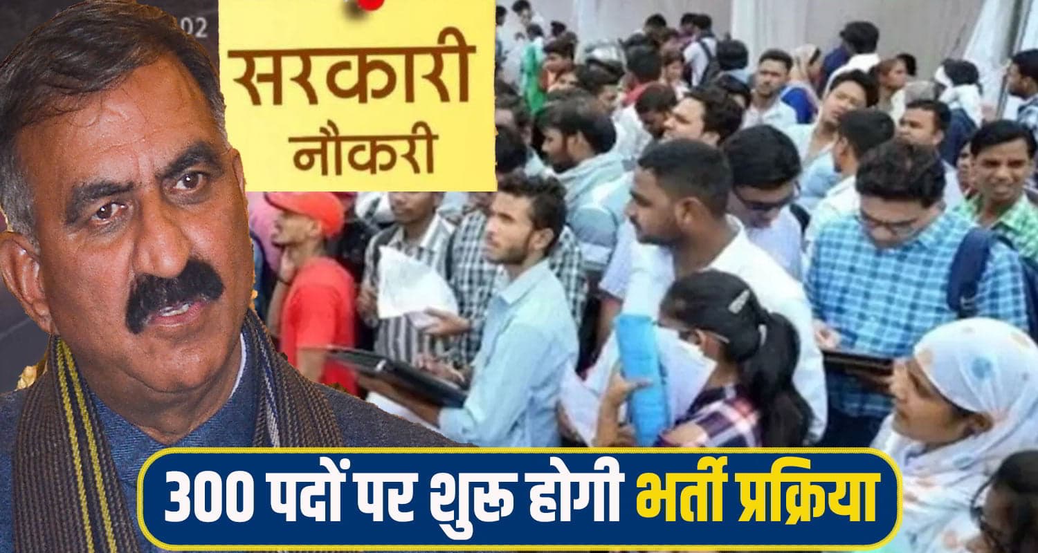 सुक्खू सरकार ने खोल दिया नौकरियों का पिटारा, इस विभाग में 300 पदों पर हो रही भर्ती Govt Job News