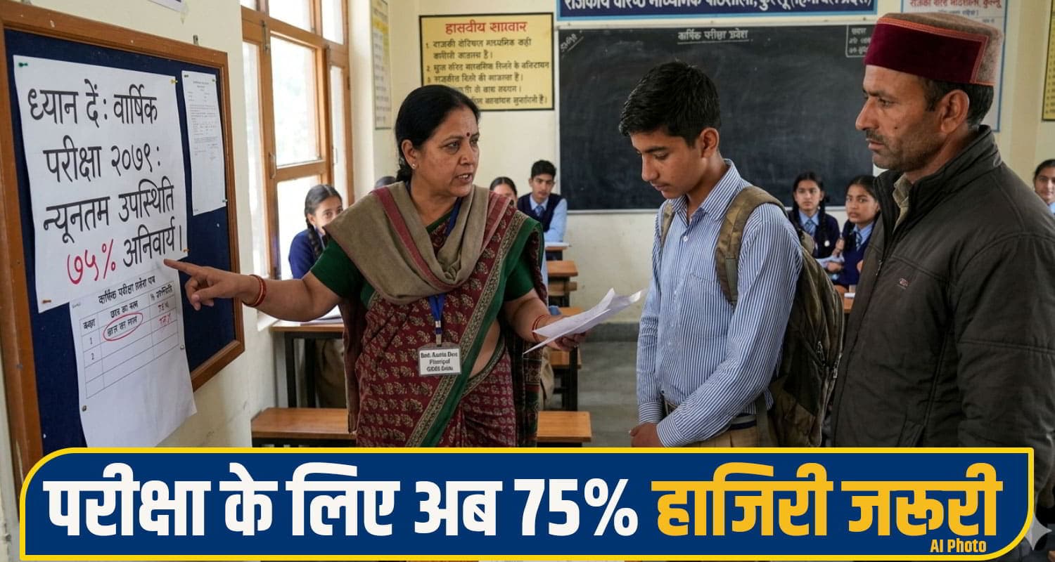 हिमाचल के सरकारी स्कूलों में अब छात्रों की 75% अटेंडेंस जरूरी, कम हुई तो नहीं दे सकेंगे वार्षिक परीक्षा Himachal School Attendance Rule,
