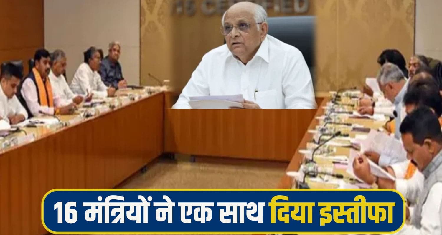 गुजरात में बड़ा सियासी फेरबदल: CM भूपेंद्र पटेल को छोड़ पूरे मंत्रिमंडल ने दिया इस्तीफा, जानें क्या हैं कारण gujrat minister regin
