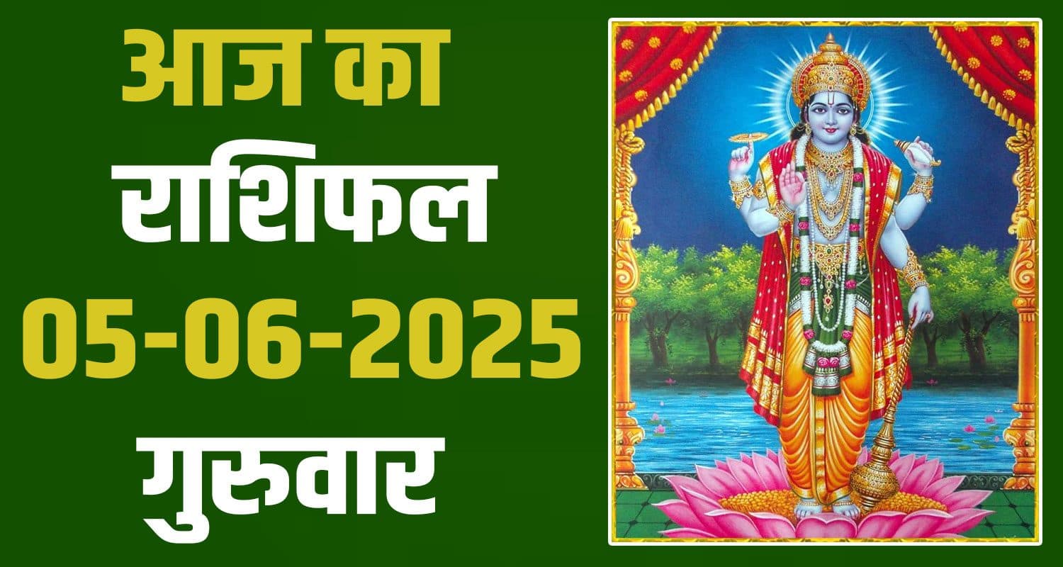 राशिफल : 05 जून- मेष, वृषभ, मिथुन, कर्क, सिंह और कन्या राशि- यहां पढ़ें 5th June Rashifal