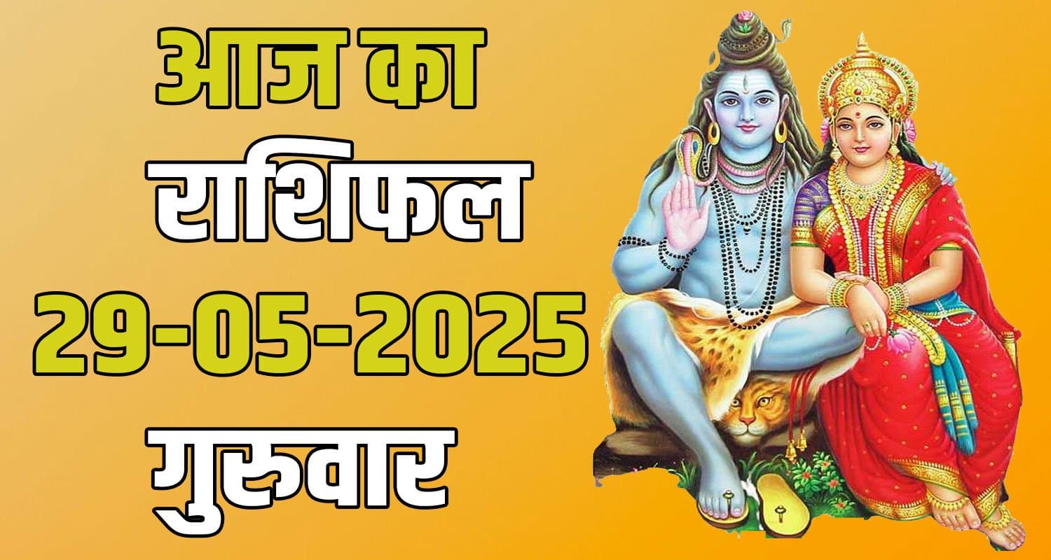 राशिफल : 29 मई- तुला, वृश्चिक, धनु, मकर, कुंभ और मीन राशि- यहां पढ़ें 29th May Rashifal