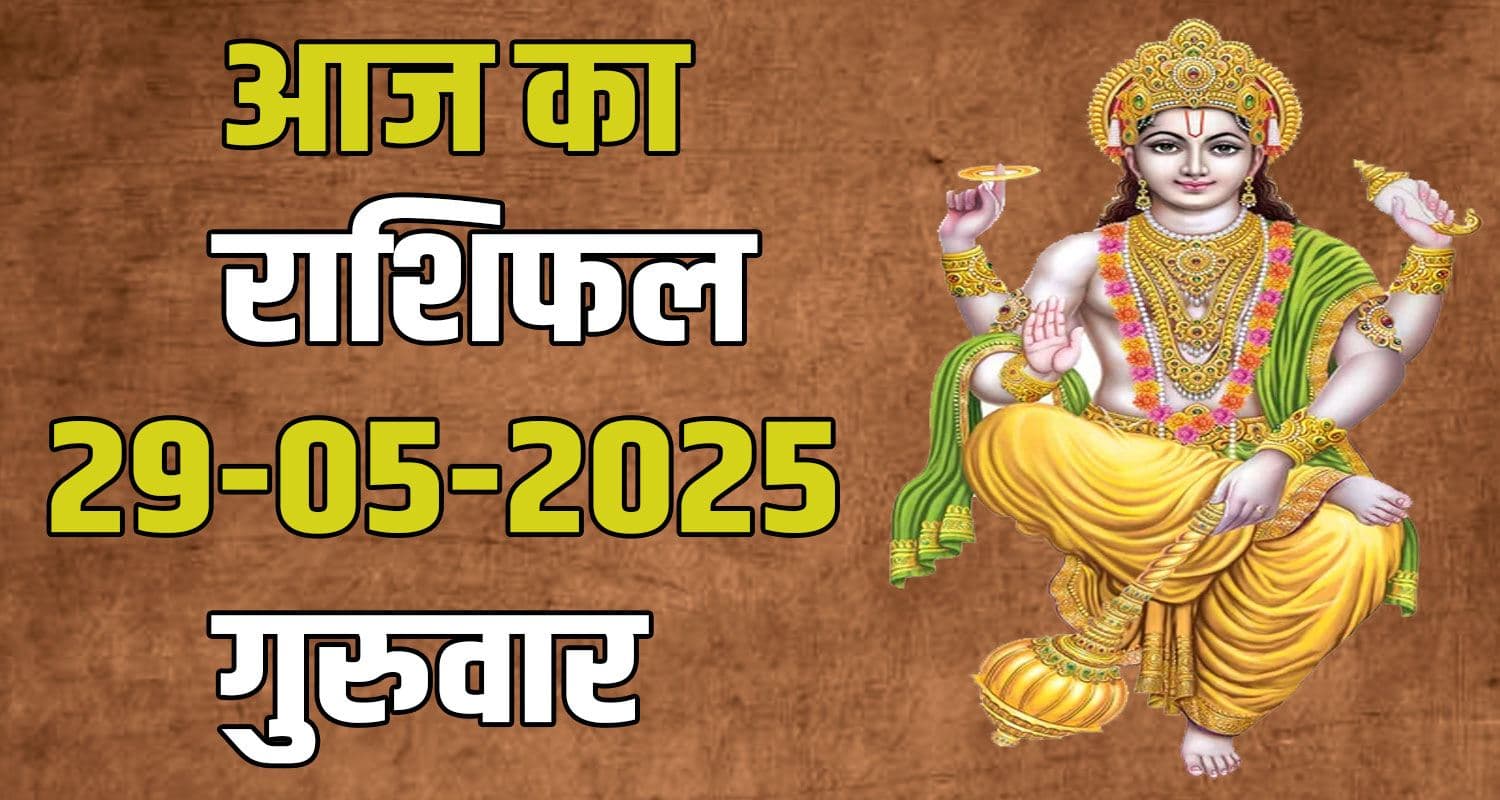 राशिफल : 29 मई- मेष, वृषभ, मिथुन, कर्क, सिंह और कन्या राशि- यहां पढ़ें 29th May Rashifal