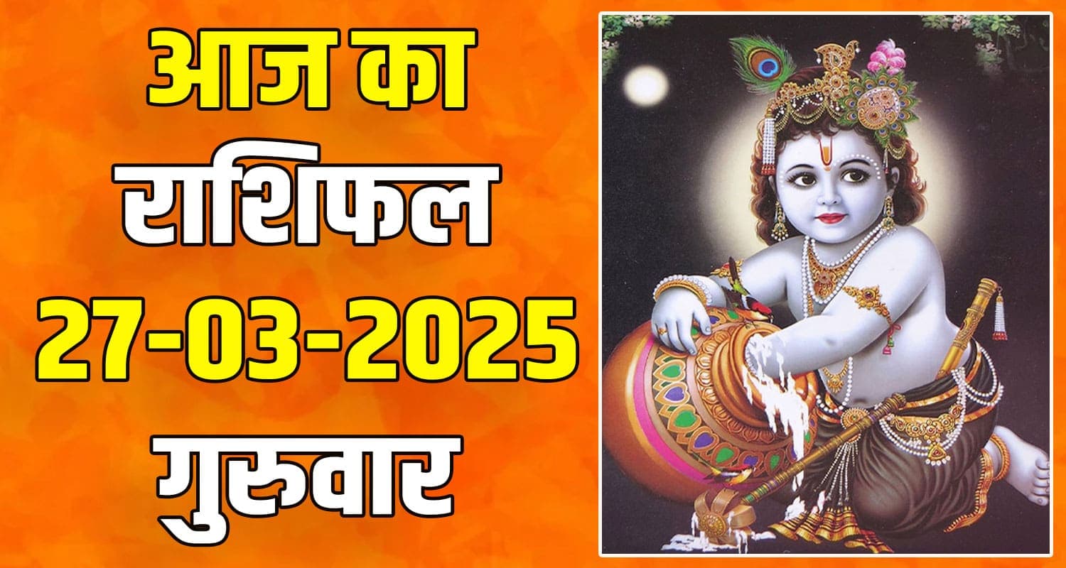 राशिफल : 27 मार्च- तुला, वृश्चिक, धनु, मकर, कुंभ और मीन राशि- यहां पढ़ें 27 March Rashifal