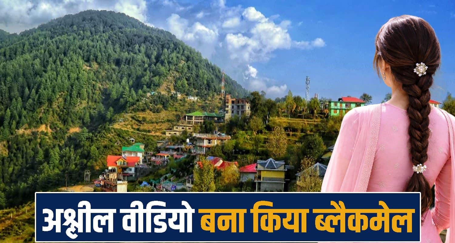 हिमाचल: युवती को ले गया अंजान जगह, धोखे से बनाया वीडियो- ब्लै*कमेल कर बार-बार किया गंदा काम Social Media Crime