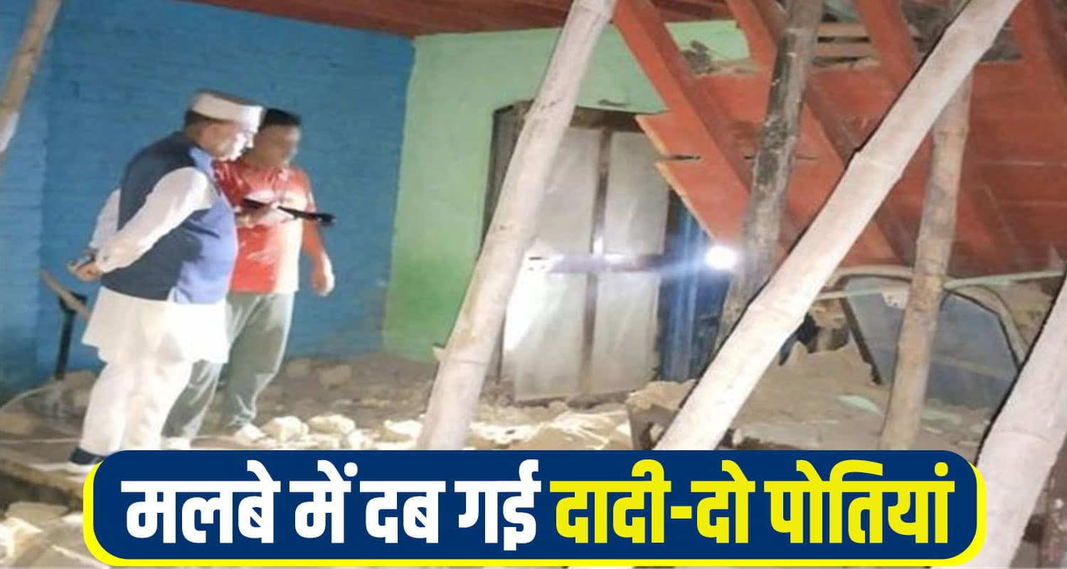 हिमाचल: रात को अचानक भरभरा कर गिर गया पूरा मकान, दादी और दो पोतियां मलबे में दबीं Hamirpur-acc-News.jpg