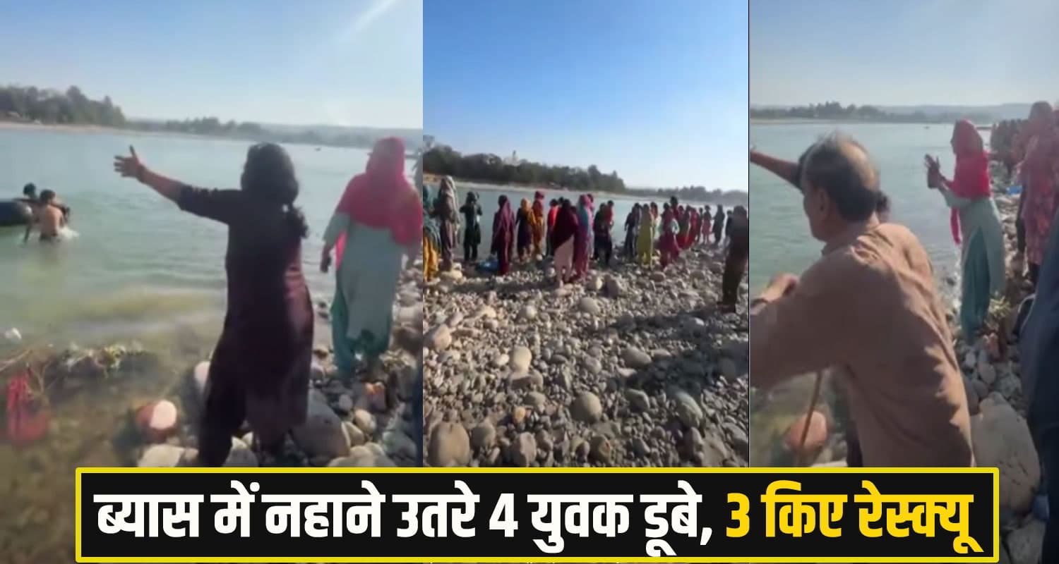 BREAKING हिमाचल: ब्यास नदी में नहाने उतरे 4 युवक डूबे, तीन को किया रेस्क्यू; एक लापता hamirpur Beas river