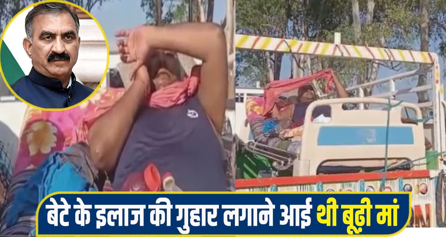 हिमाचल: ट्राले में बेड पर लेटा राजेश घंटों करता रहा सीएम सुक्खू का इंतजार, मायूस होकर लौटा Hamirpur CM Sukhu