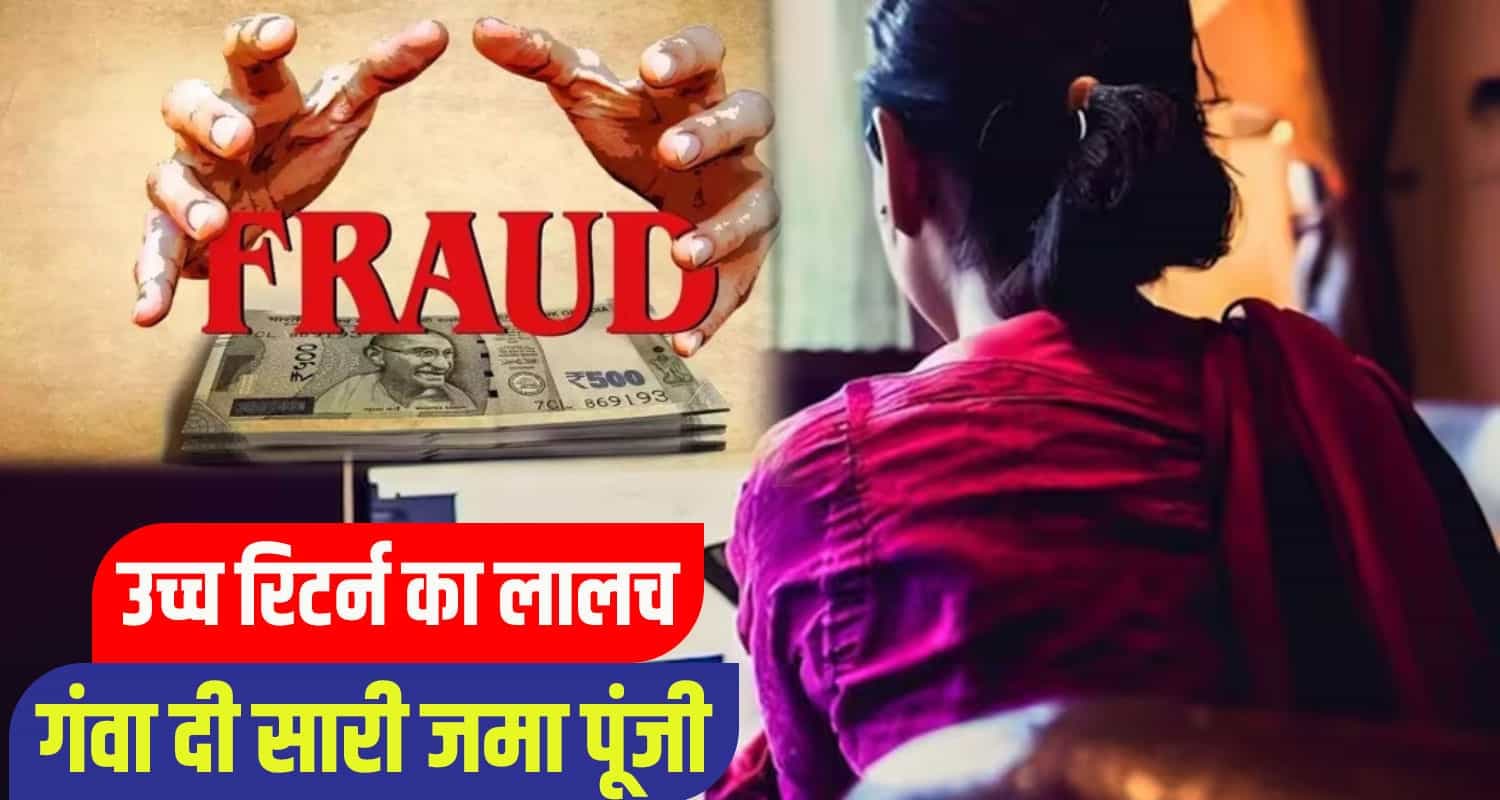 हिमाचल: उच्च रिटर्न का लालच देकर महिला से 11 लाख की ठगी, निजी कंपनी पर आरोप Hamirpur Crime News