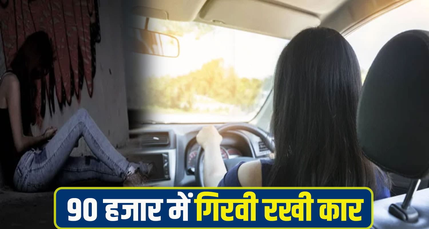 हिमाचल: 'पापा की परी' ने घर से चुराई पिता की कार, नशे के लिए रख दी गिरवी; ऐसे हुआ खुलासा Hamirpur Daughter stolen father Car