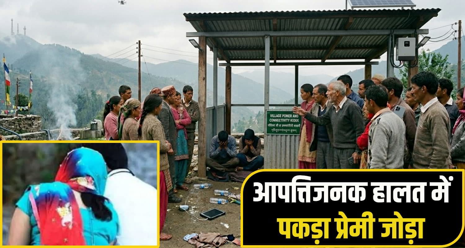 हिमाचल: श्मशानघाट के शेड में छिप कर रासलीला रचा रहा था प्रेमी जोड़ा, लोगों ने रंगे हाथ पकड़ा lover couple caught