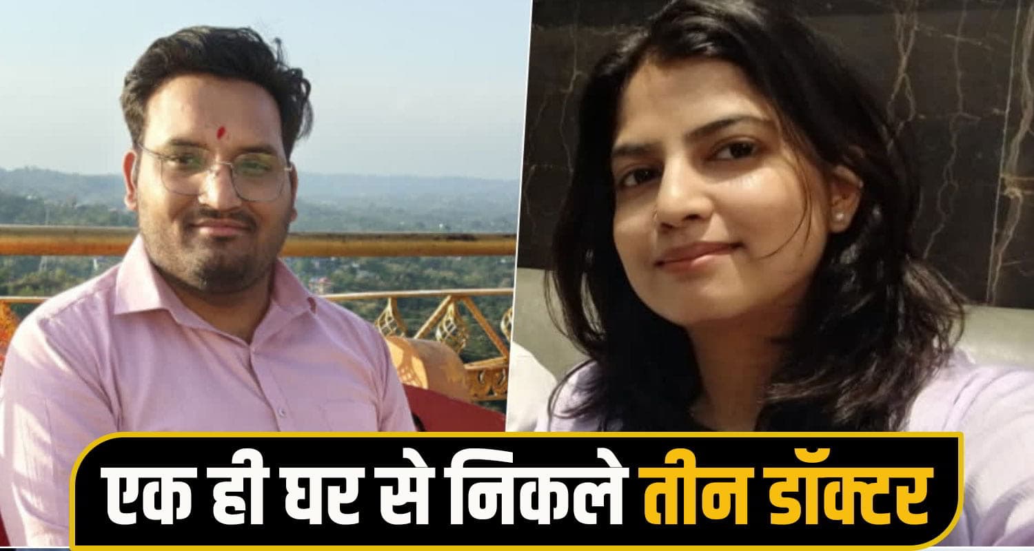 हिमाचल: सगे देवर-भाभी ने रच दिया इतिहास, एक साथ मेडिकल ऑफिसर बन गाड़े सफलता के झंडे hamirpur medical officer