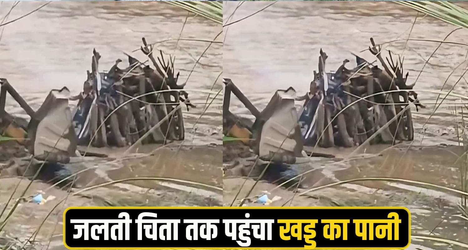 हिमाचल: उफान पर आई खड्ड ने बुझा दी दहकती चिता, अंतिम संस्कार के बीच मची अफरा तफरी Hamirpur News