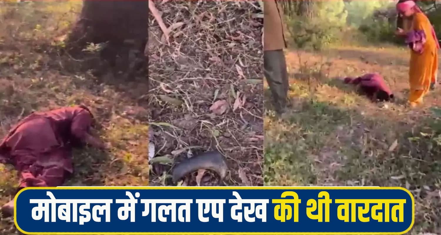 हिमाचल: घास काटने गई महिला की सांसें छिनने वाले किशोर के मोबाइल ने खोले राज, गलत एप ने... Hamirpur Crime News