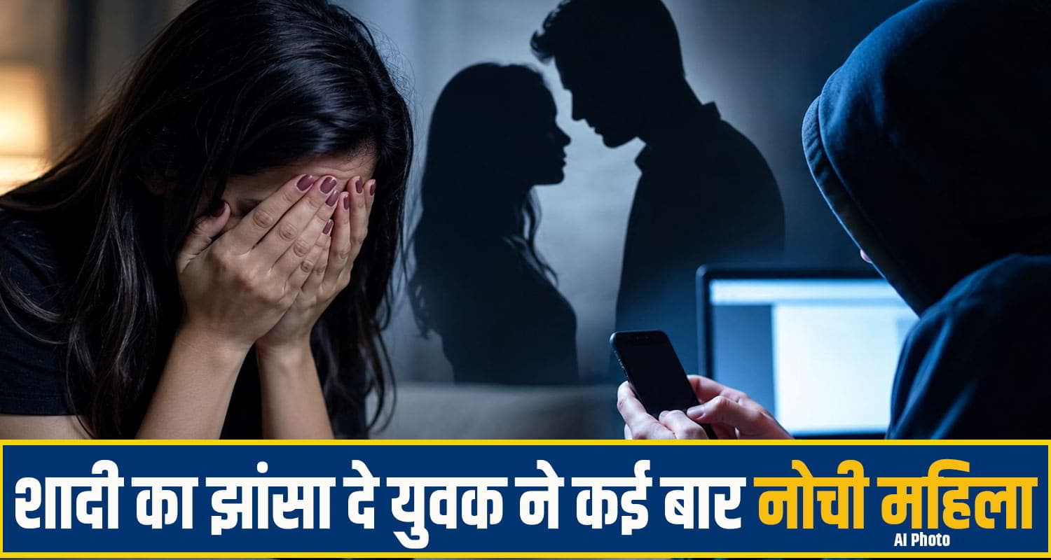 हिमाचल: युवक ने सोशल मीडिया पर दोस्ती कर फंसाई महिला, शादी का सपना दिखा कई बार की नीचता hamirpur Crime News