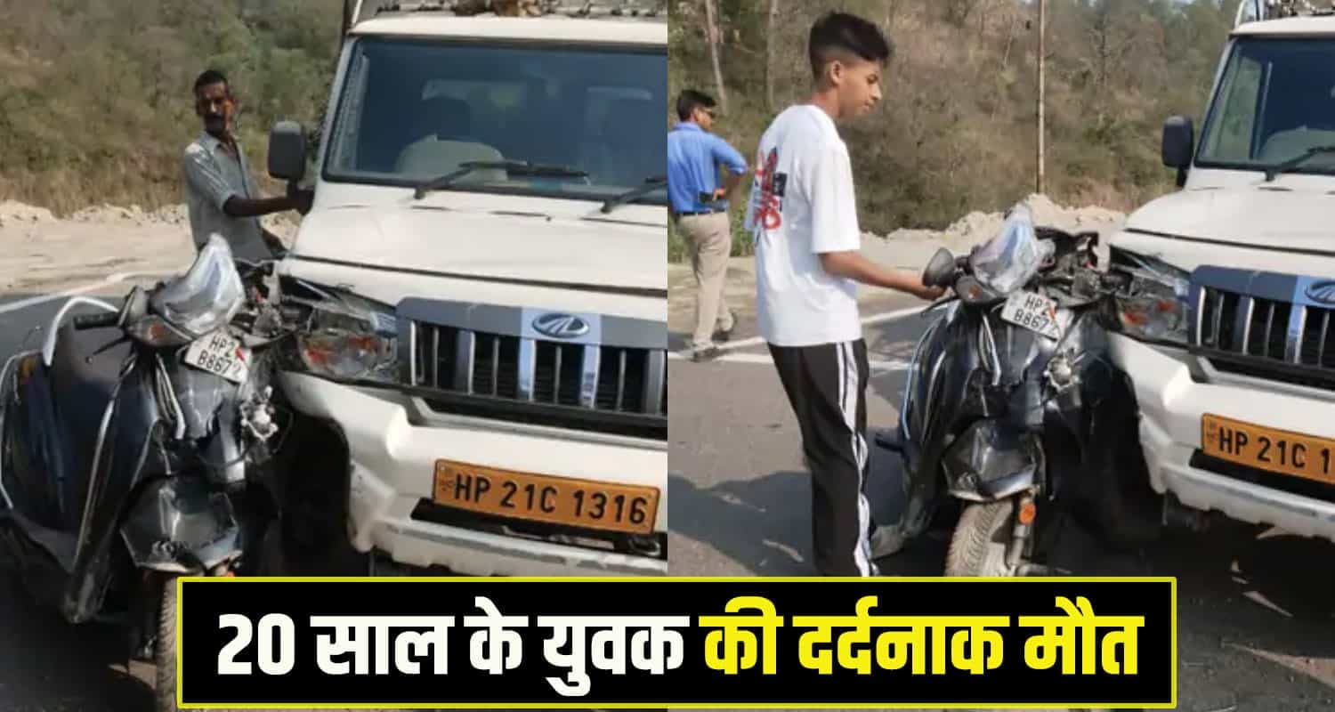 हिमाचल: पिकअप से टकराया 20 वर्षीय स्कूटी सवार युवक, बुझ गया घर का चिराग Hamirpur Scooty Rider