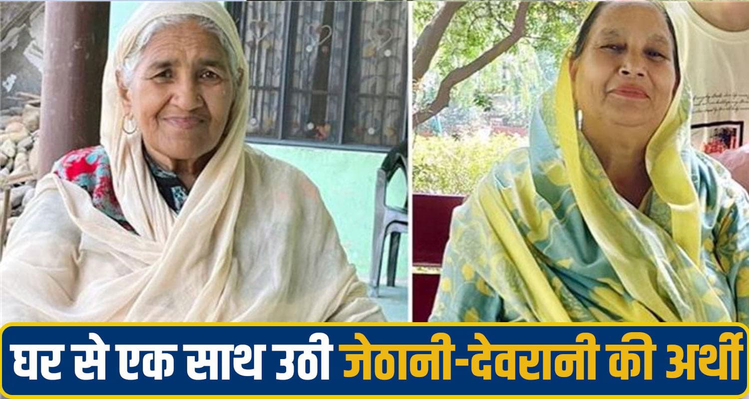 हिमाचल: जेठानी की मौ*त का सदमा सह नहीं पाई देवरानी, एक घंटे में तोड़ा दम; एक घर से उठी दो अर्थियां hamirpur two woman
