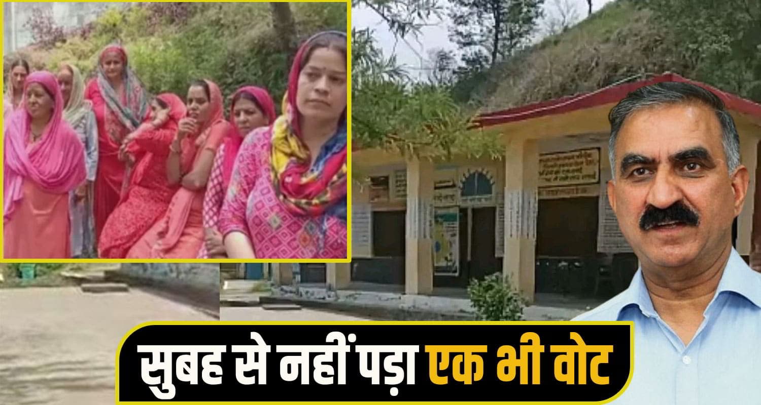 CM सुक्खू के गृह जिला में यहां नहीं पड़ा एक भी वोट, इंतजार करते रहे कर्मी; जानें बहिष्कार का कारण Himachal Panchayat Election 2026