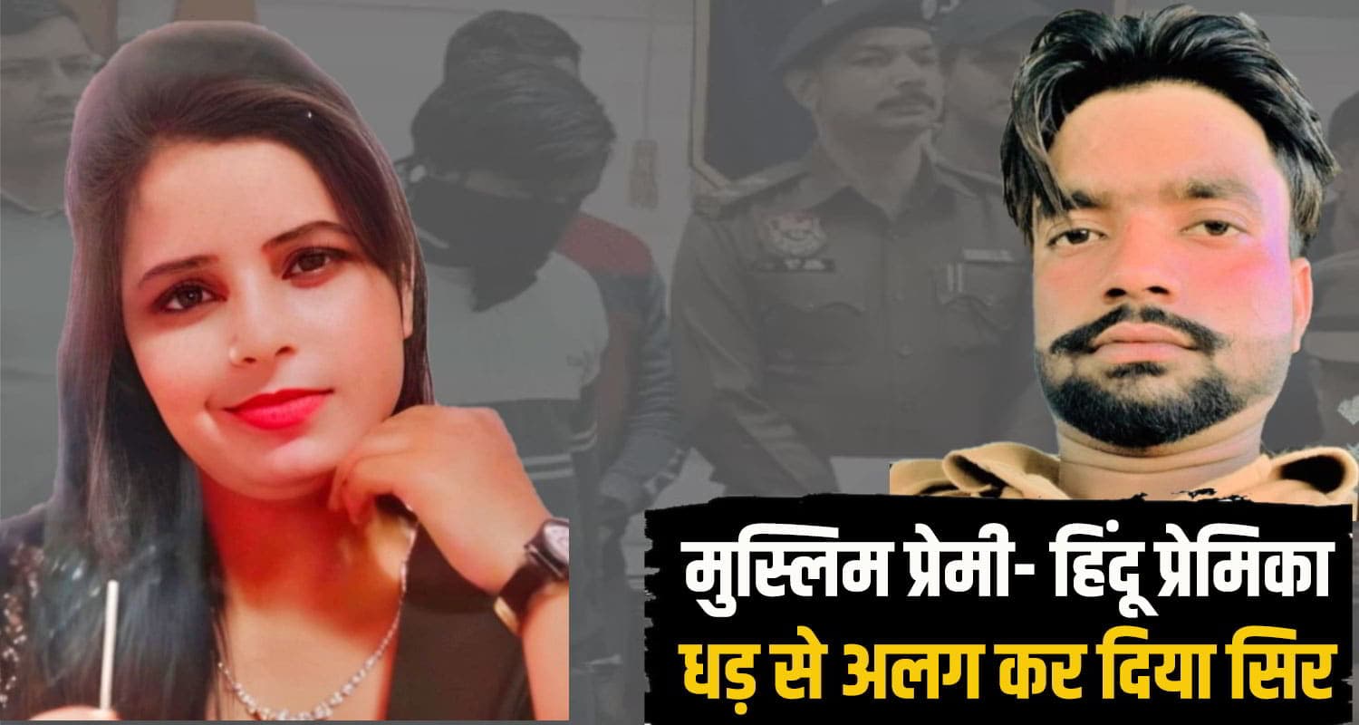 हिमाचल में कमरा नहीं मिला तो प्रेमिका को जंगल में ले गया बिलाल, अलग-अलग मिले सिर और धड़ love story the end