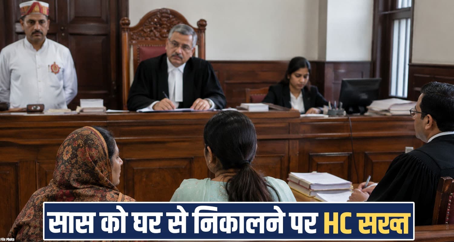 हिमाचल : बहू ने सास को निकाला घर से बाहर, प्रॉपर्टी पर बताया अपना हक- HC ने दिया झटका daughter in law mother family dispute property rights highcourt decision shimla hp