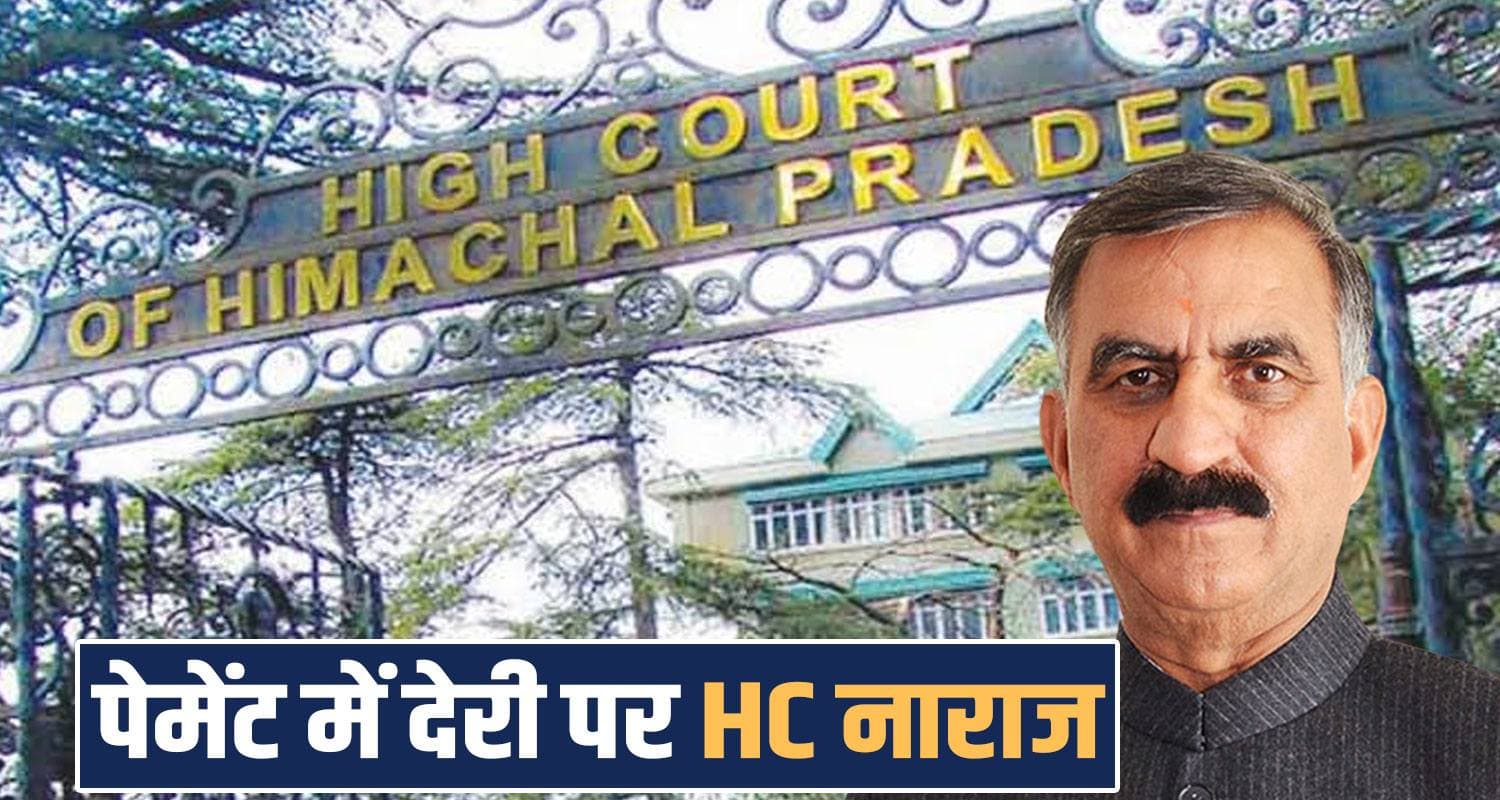 सुक्खू सरकार को HC ने लताड़ा : स्वास्थ्य सुविधाओं का बनाया मजाक, हिमकेयर पेमेंट में देरी himachal high court orders pending bills payment sukhu government him care yojana ayushman bharat