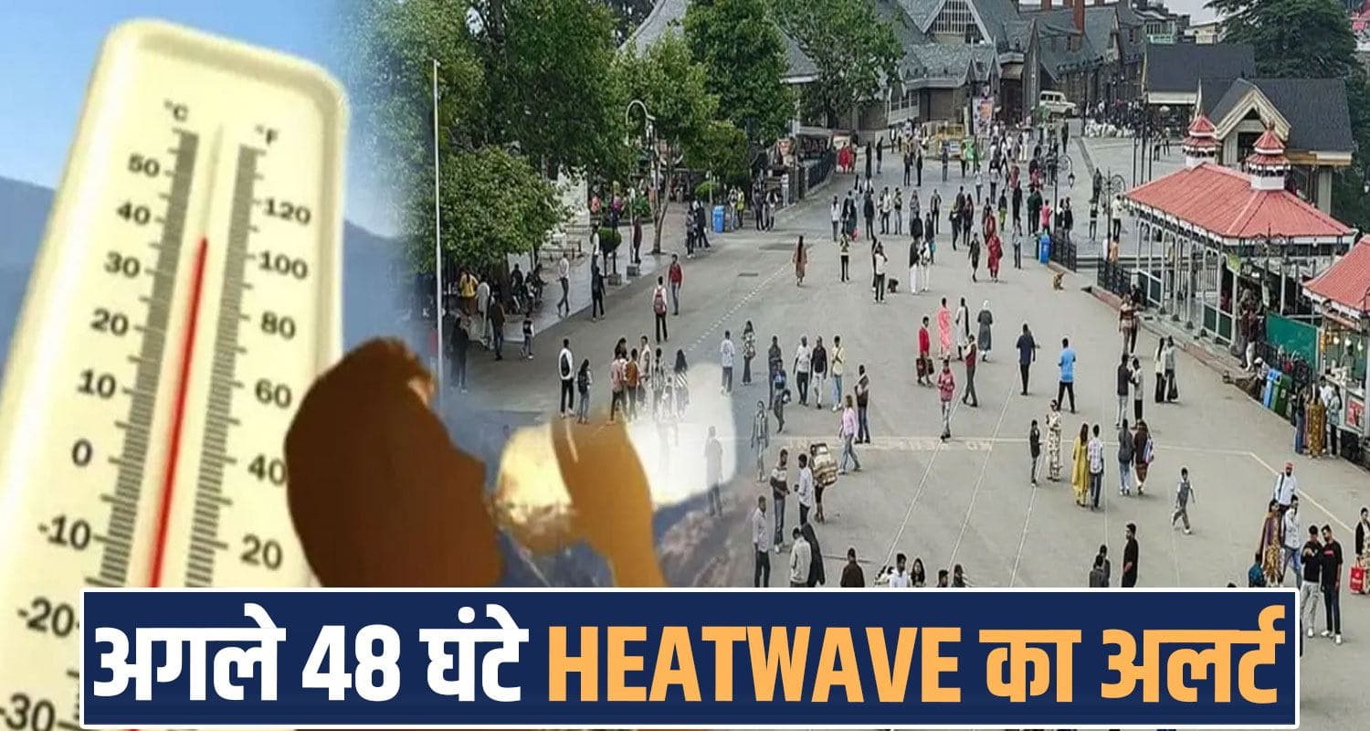 हिमाचल के लिए अगले 48 घंटे भारी, आज 6 जिलों में HEATWAVE का यलो अलर्ट- जानें मौसम अपडेट himachal pradesh weather update heatwave yellow alert 6 districts tourists places