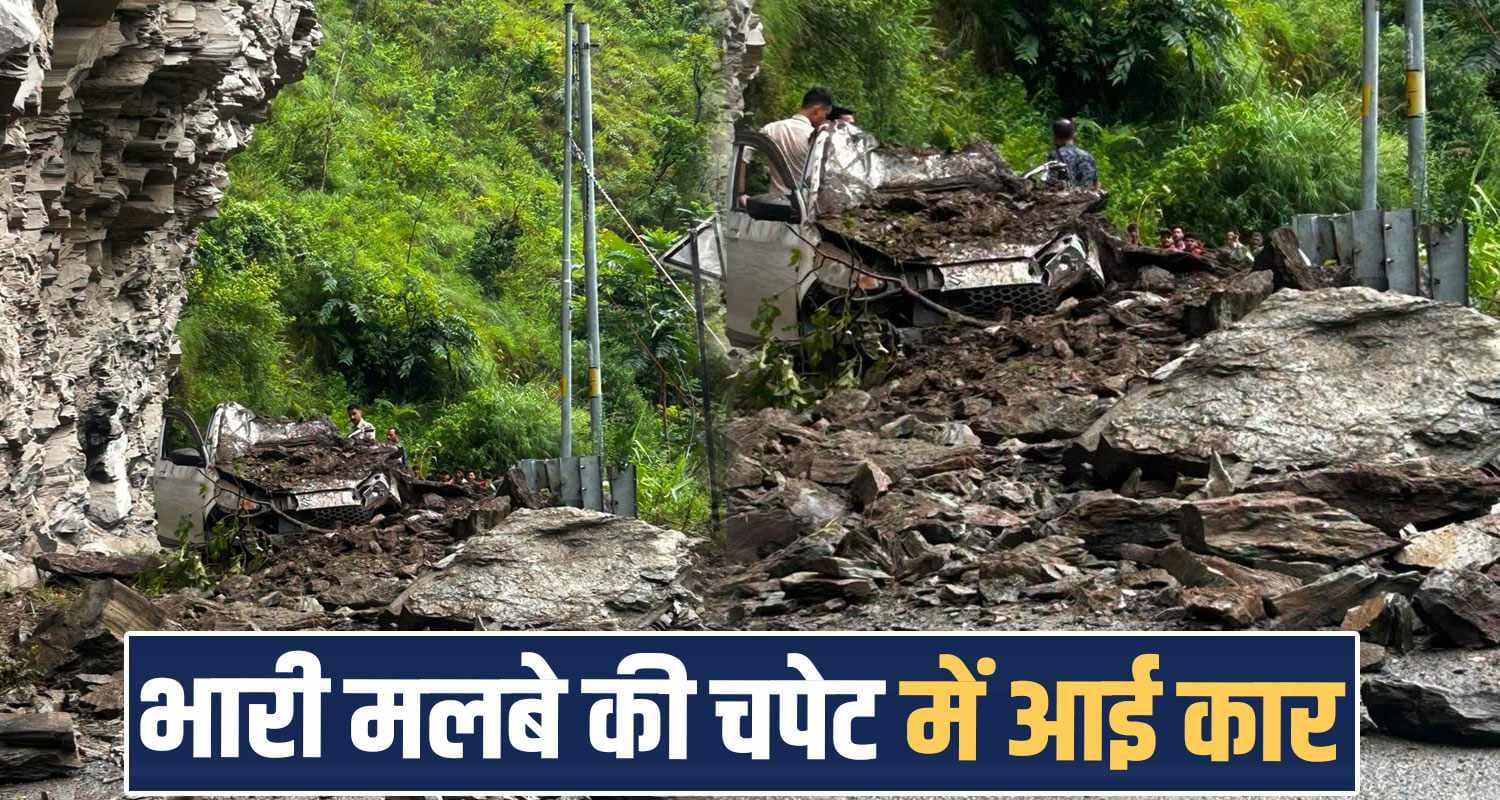 हिमाचल BREAKING- तेज बारिश के बीच दरका पहाड़, मलबे की चपेट में आई गाड़ी- दो थे सवार heavy rainfall monsoon landslide road block kullu mandi rain alert hp chamba