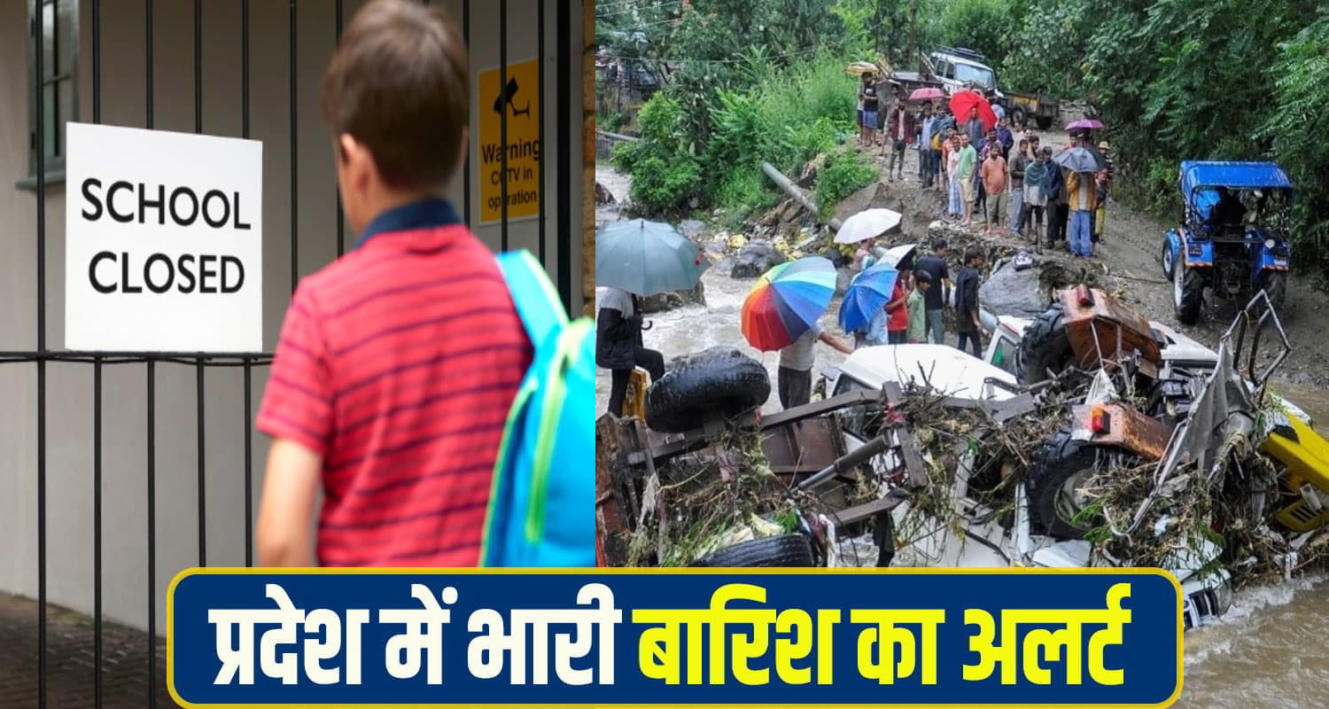 हिमाचल में आज इन पांच जिलों में बरसेगी आफत; येलो अलर्ट जारी, भारी बारिश से 300 स्कूल बंद Heavy Rail Alert