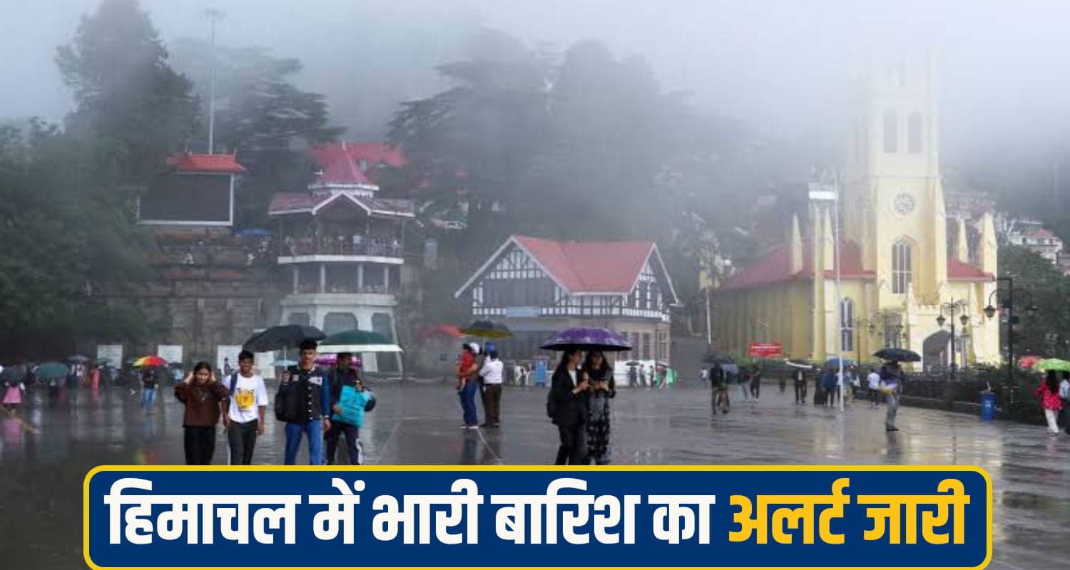हिमाचल में फिर भारी बारिश की चेतावनी, ऑरेंज अलर्ट पर प्रदेश के कई जिला; सावधान रहें लोग Himachal Pradesh Weather