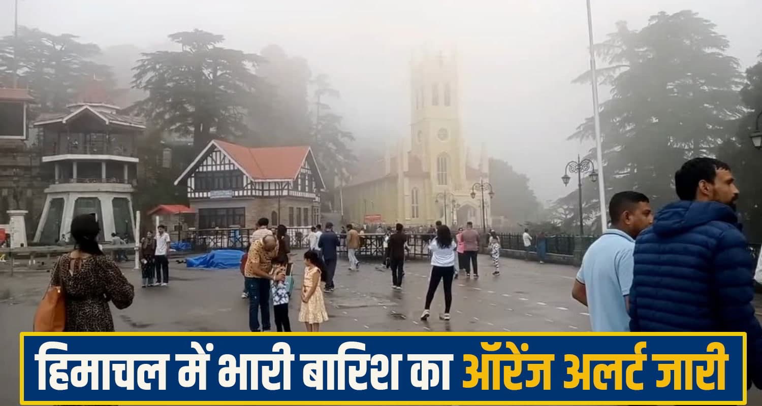 हिमाचल में विदाई से पहले मानसून का रौद्र रूप, भारी बारिश का जारी हुआ ऑरेंज अलर्ट, चलेगा आंधी तूफान heavy rail alert
