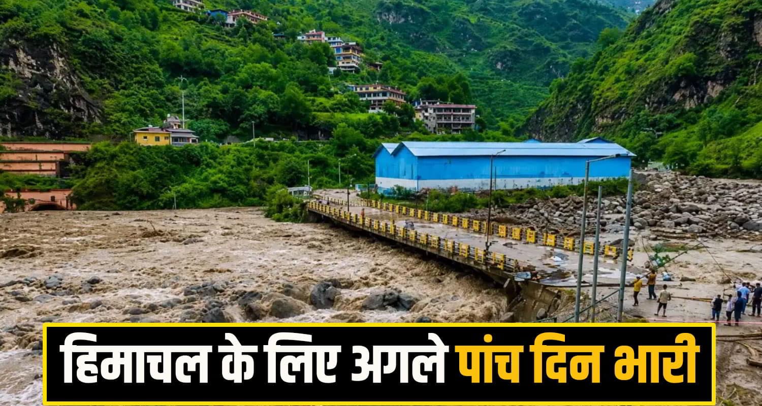 सावधान हिमाचल ! अगले पांच दिन भारी से भी भारी बारिश का ऑरेंज अलर्ट, मौसम दिखाएगा रौद्र रूप Himachal Weather Alert