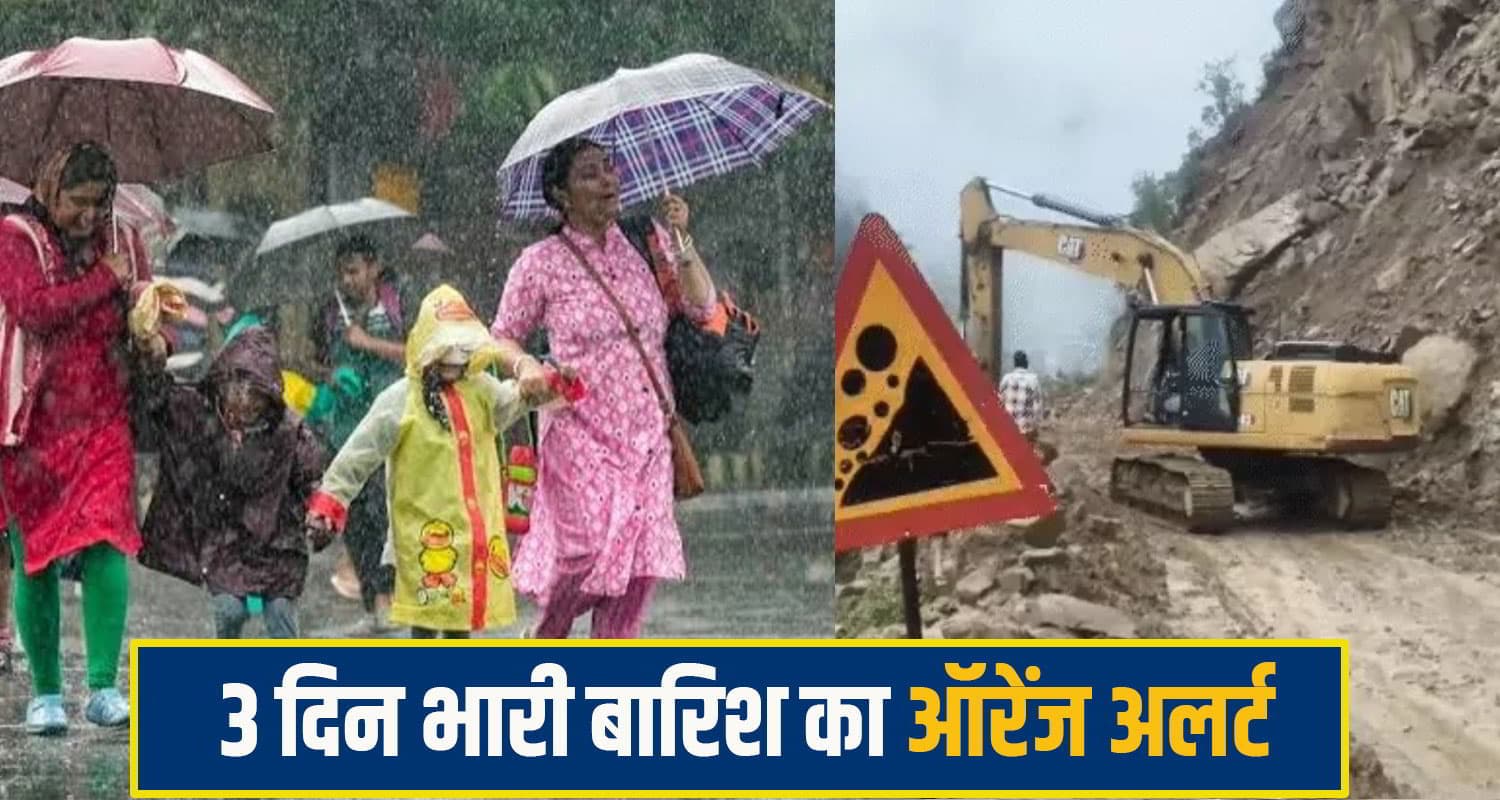 हिमाचल में सात दिन आफत बनकर बरसेगा मानसून, तीन दिन भारी बारिश का ऑरेंज अलर्ट heavy rain alert