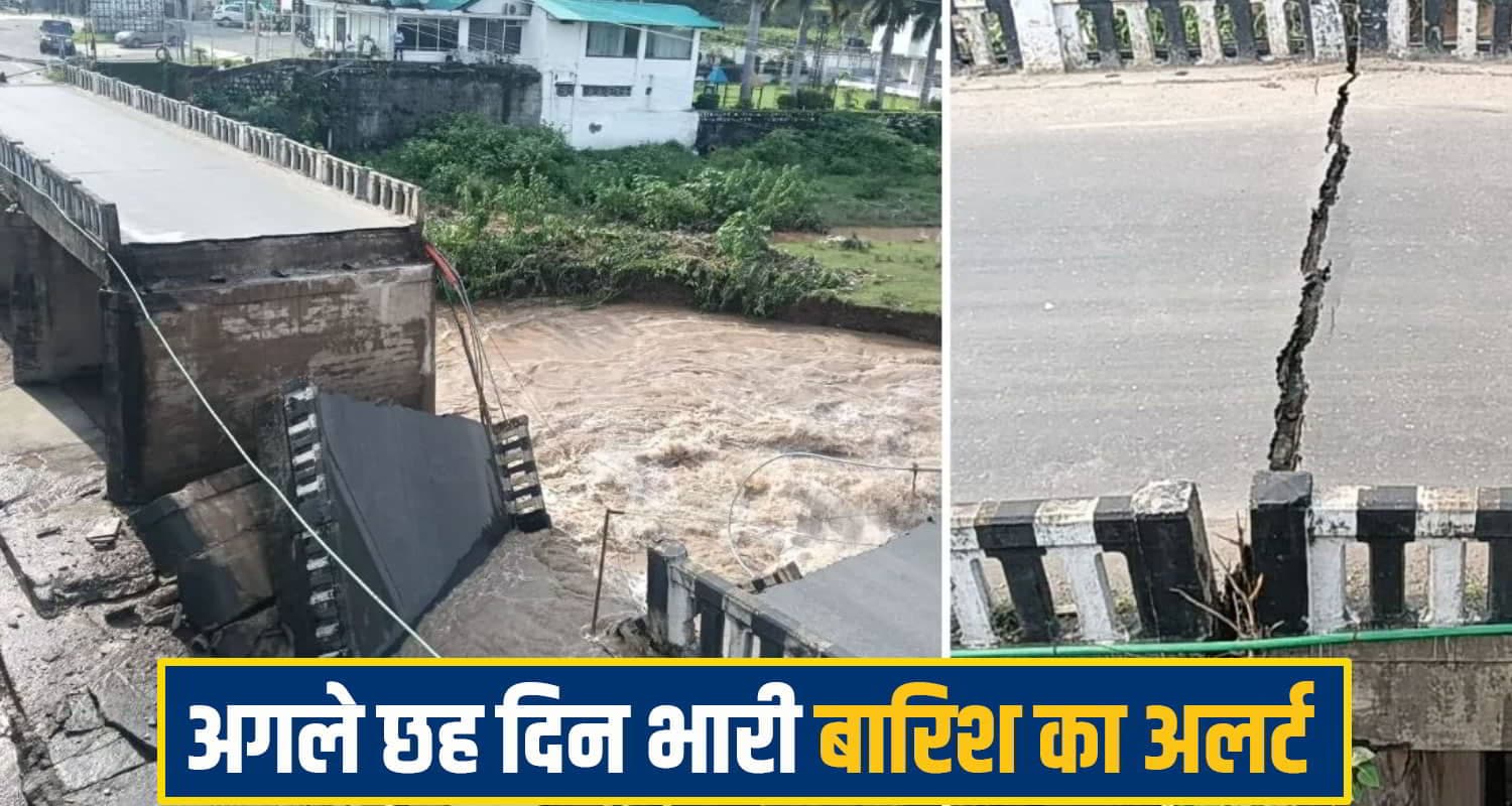 हिमाचल में गिरा बाता नदी पर बना ऐतिहासिक पुल, छह जिलों में भारी बारिश का ऑरेंज अलर्ट जारी heavy rain alert