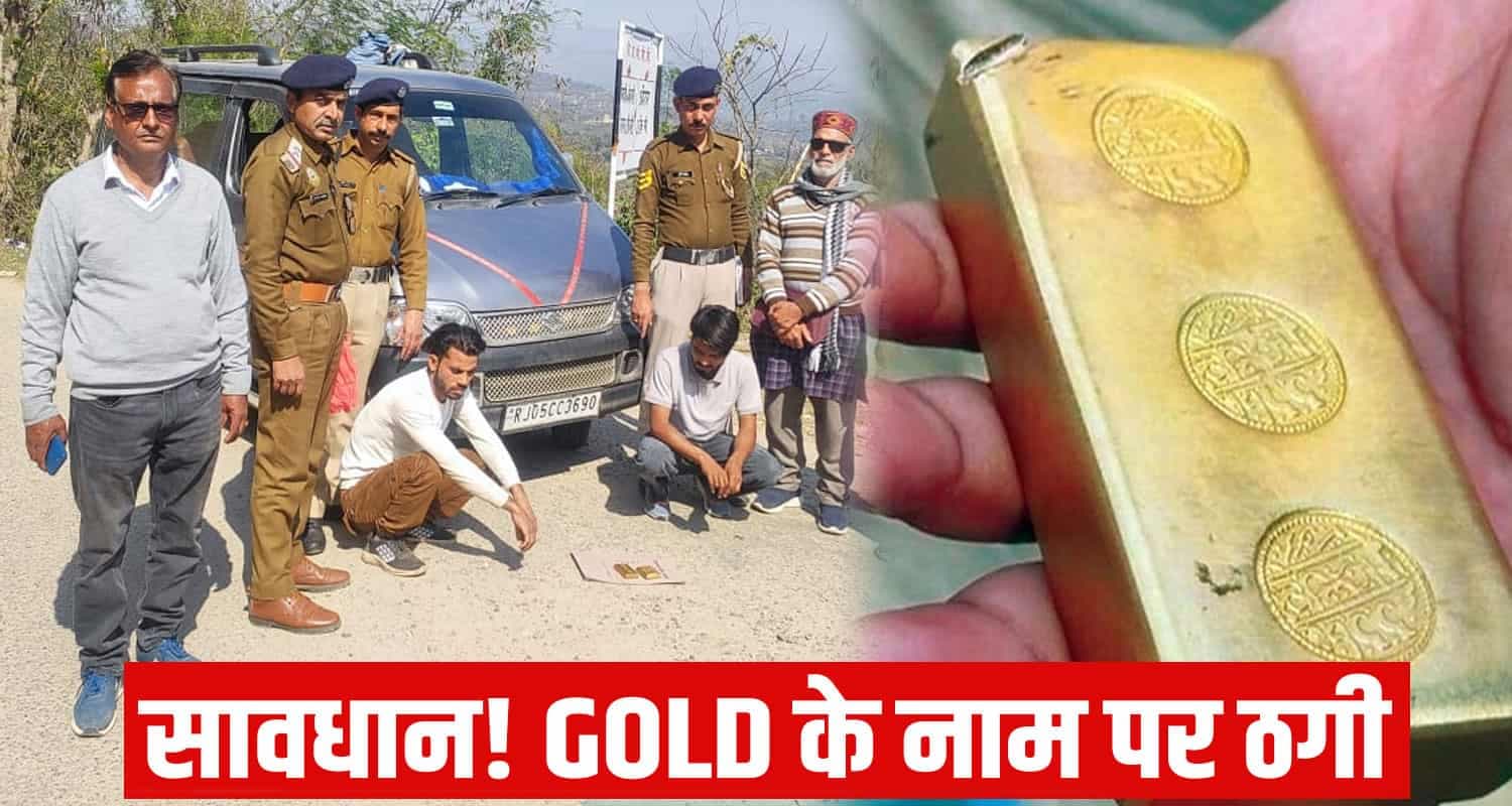 हिमाचल: सोने की ईंट बोल थमाया पत्थर, बुजुर्ग से ऐंठे लाखों रूपए Bilaspur news