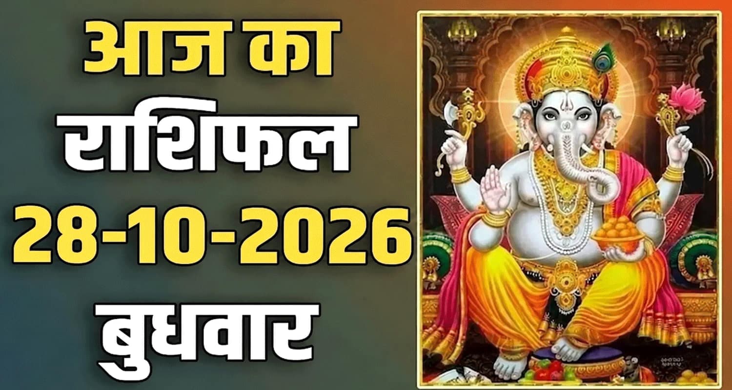 राशिफल : 28 अक्टूबर- मेष, वृषभ, मिथुन, कर्क, सिंह और कन्या राशि- यहां पढ़ें 28th October RASHIFAL