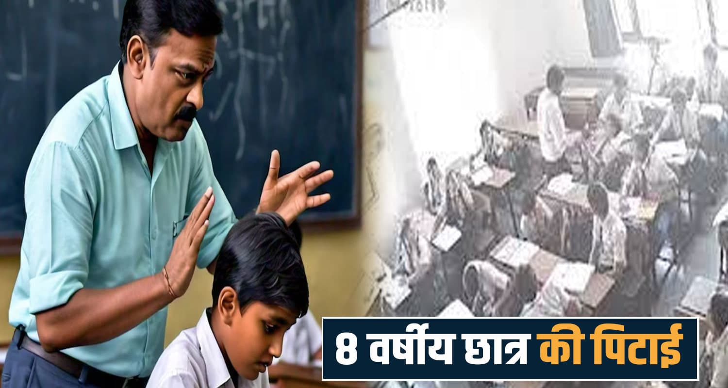 हिमाचल के सरकारी स्कूल में बच्चे की धु*नाई, करवाना पड़ा कान का ऑपरेशन- टीचर सस्पेंड Chamba Government School JBT