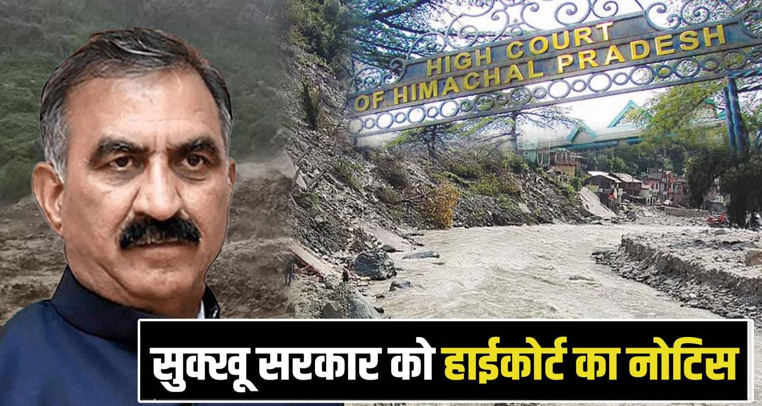 हाईकोर्ट ने भेजा हिमाचल सरकार को नोटिस: जानें किस बात पर मांगा है जवाब Himachal Pradesh government notice