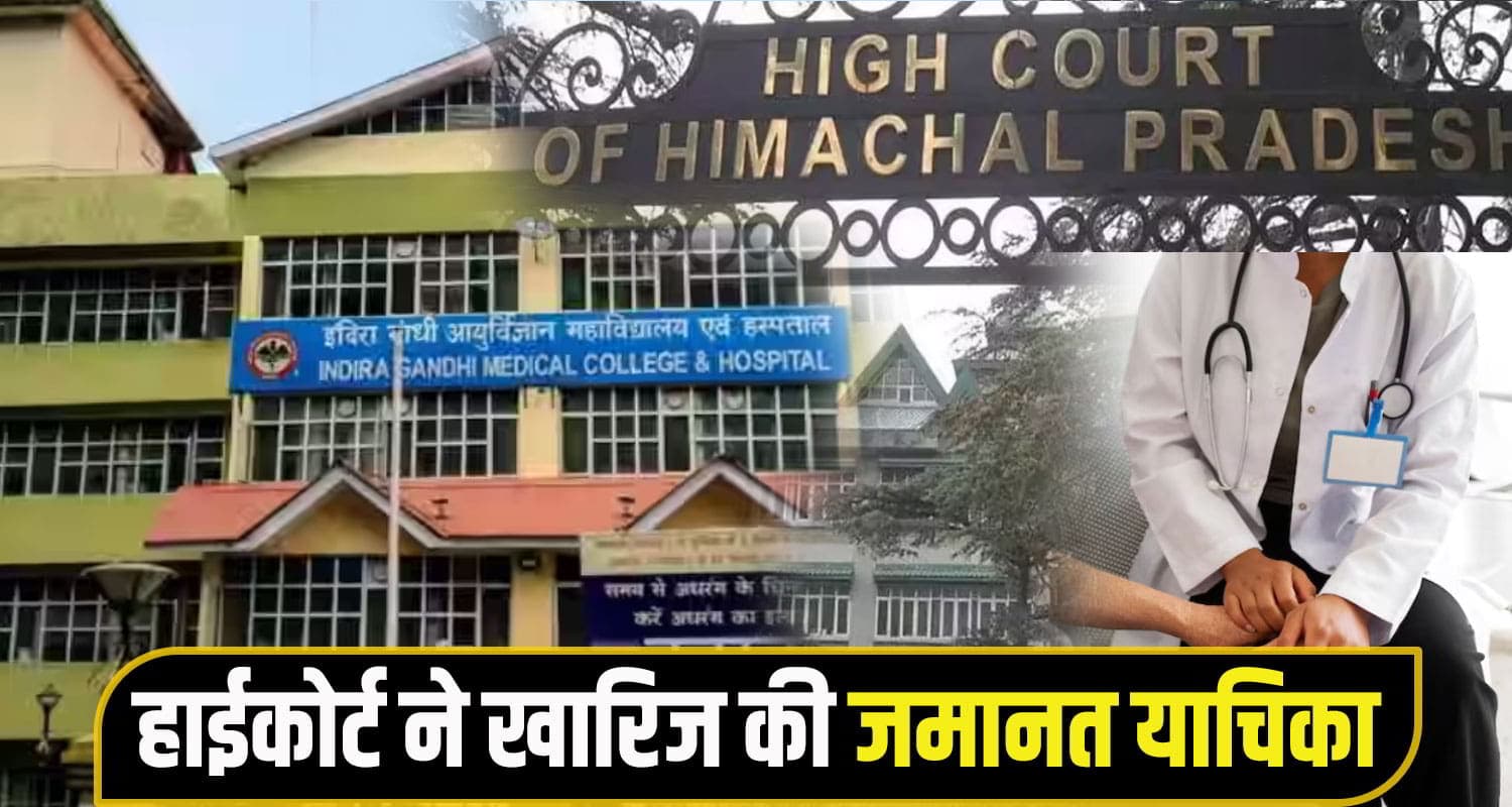 हिमाचल: पिता के इलाज को IGMC आई लड़की से डॉक्टर ने किया मुंह काला, 9 महीने नो*ची High court igmc doctor