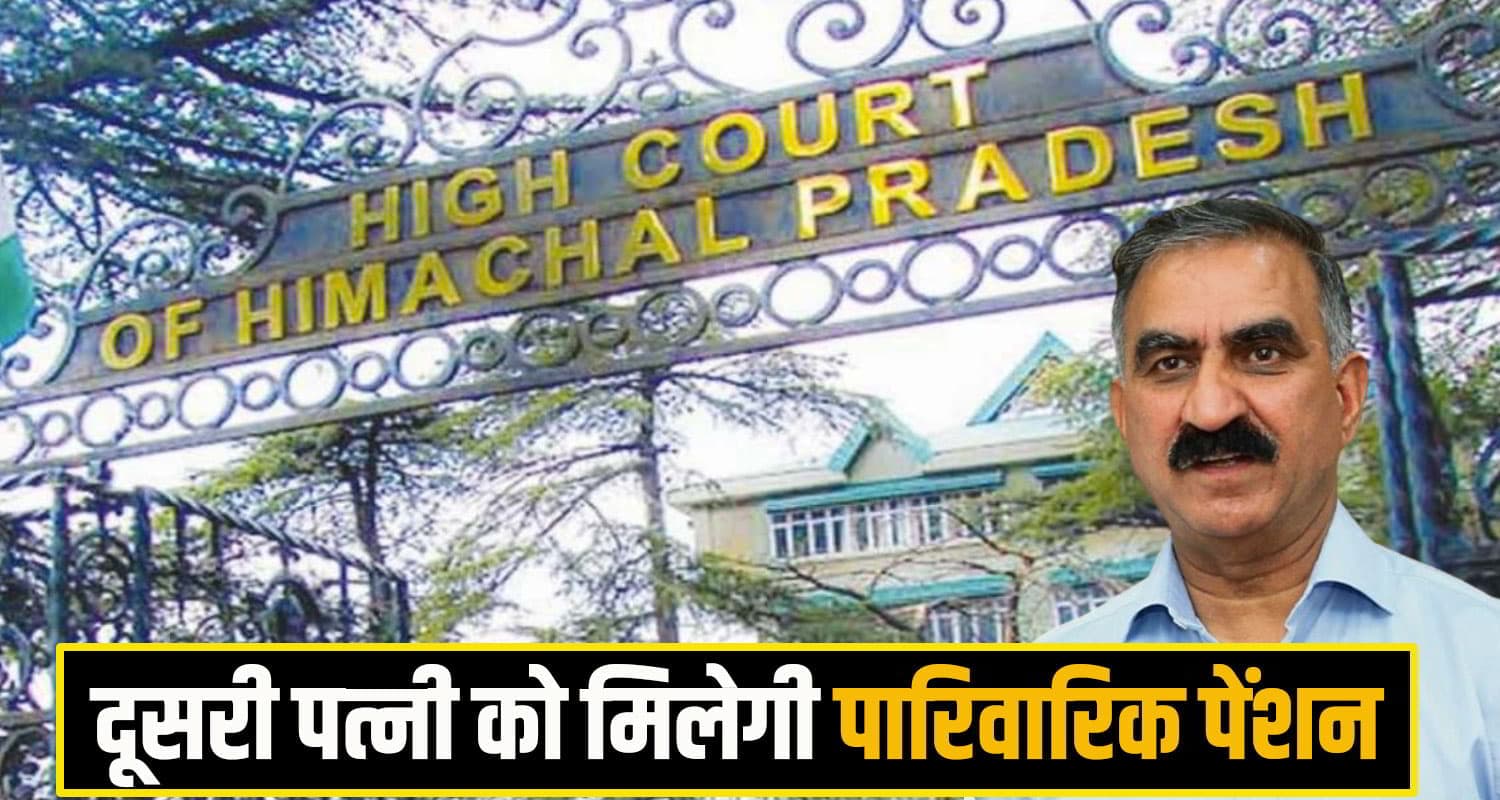 दूसरी पत्नी से सं.बंध अनैतिक नहीं... पेंशन मामले में हाईकोर्ट ने खारीज की सुक्खू सरकार की अपील highcourt
