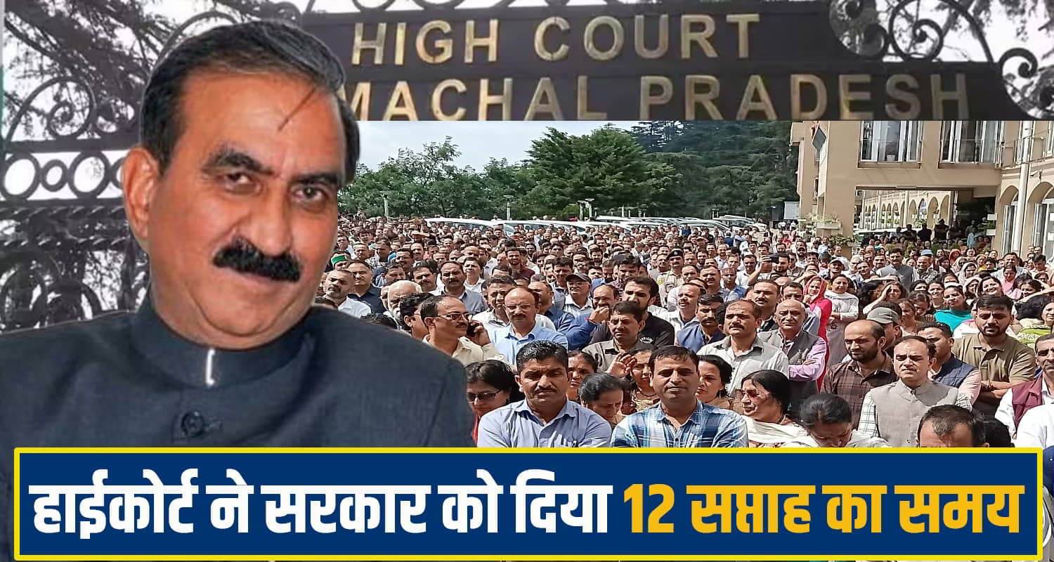 कर्मचारियों-पेंशनरों को मिलेगा 15% DA- एरियर! हाईकोर्ट ने सुक्खू सरकार को दी 12 सप्ताह की मोहलत highcourt sukhu govt
