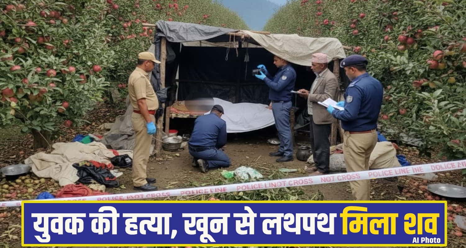 हिमाचल: मामा-मामी ने कर दी भांजे की ह*त्या! कमरे में मिली देह, 5 बच्चों सहित दंपत्ति फरार shimla theog case