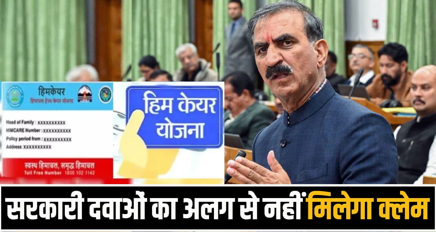 सुक्खू सरकार ने बदल दिया हिमकेयर योजना में उपचार के भुगतान का गणित, आदेश जारी; जानें नए नियम Himcare Scheme Himachal Pradesh