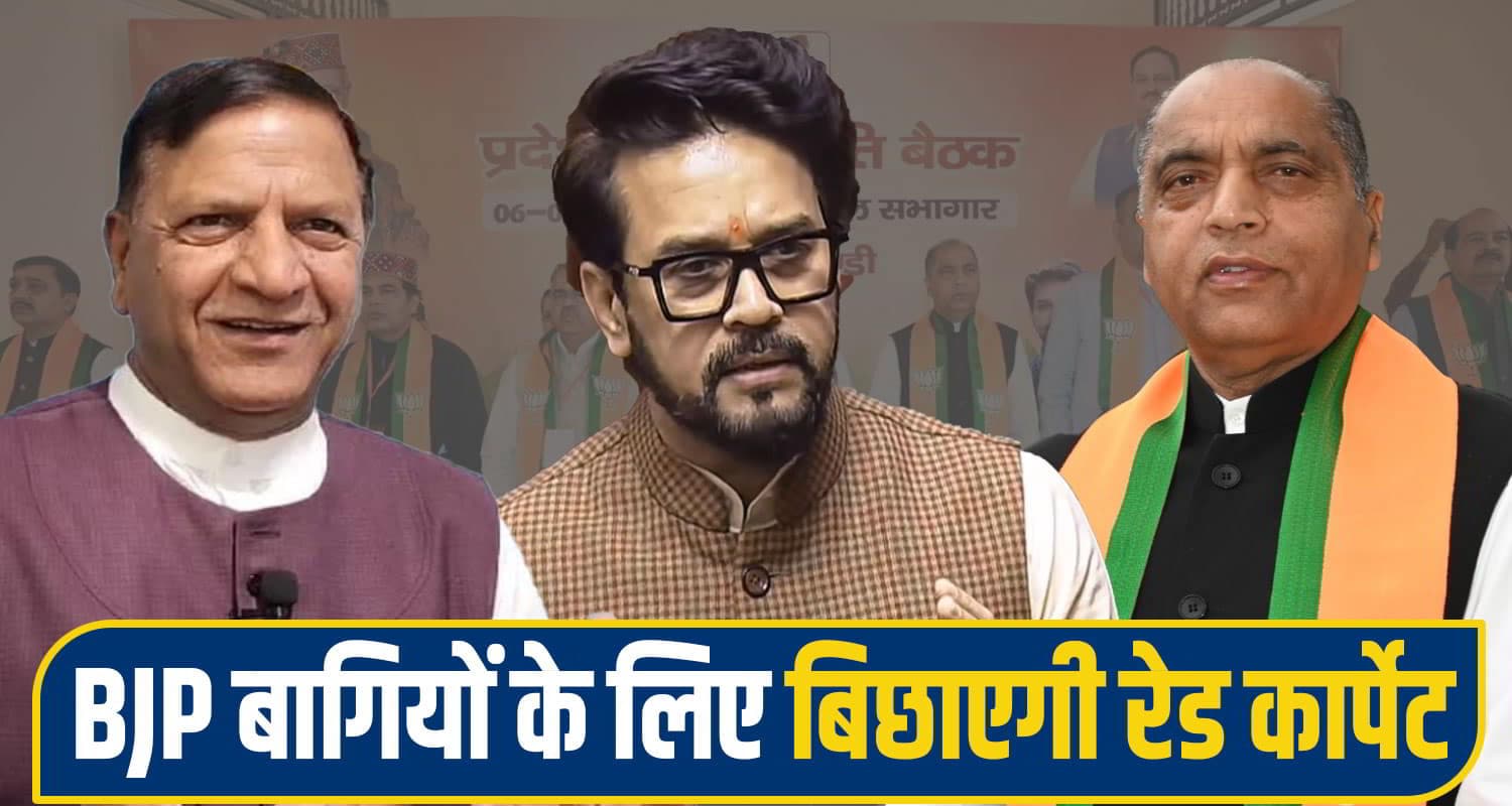 हिमाचल में 'थर्ड फ्रंट' की आहट से भाजपा में खलबली, लिया बड़ा फैसला; बागियों की होगी घर वापसी Himachal BJP