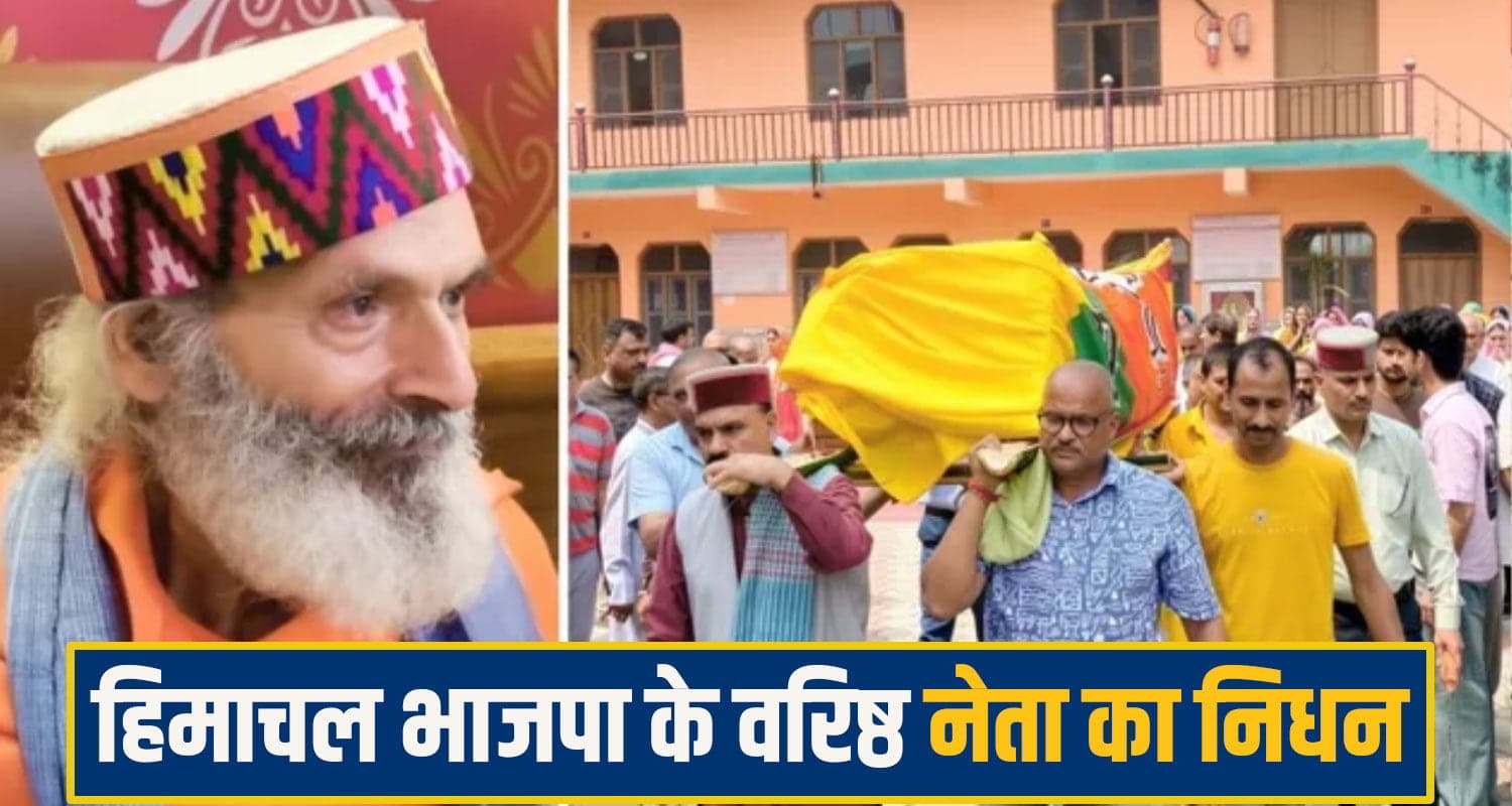 हिमाचल भाजपा के वरिष्ठ नेता का निधन, दो बार रहे विधायक, MLA इंद्र दत्त लखनपाल ने दिया अर्थी को कांधा हिमाचल भाजपा के वरिष्ठ नेता का निधन