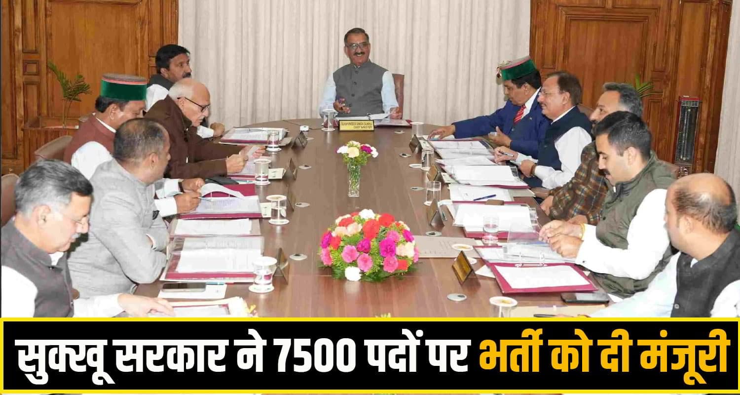 हिमाचल कैबिनेट: सुक्खू सरकार ने 7,500 पद भरने की दी मंजूरी; इन कर्मचारियों का बढ़ाया मानदेय himachal cabinet